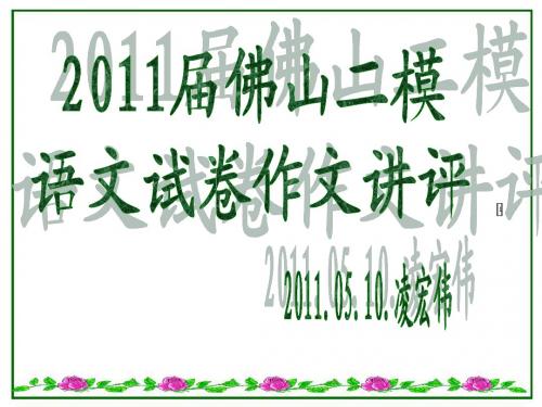 2011年佛山二模语文试卷作文讲评(要吃些粗粮)全面