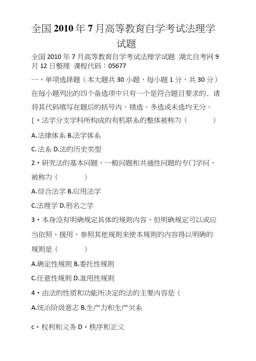 全国7月高等教育自学考试法理学试题_1(1)