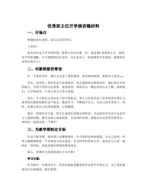 优秀班主任开学演讲稿材料