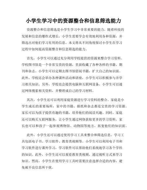 小学生学习中的资源整合和信息筛选能力