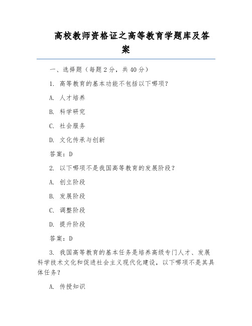 高校教师资格证之高等教育学题库及答案