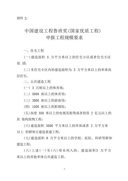 中国建设工程鲁班奖(国家优质工程)申报工程规模要求