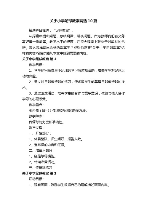 关于小学足球教案精选10篇