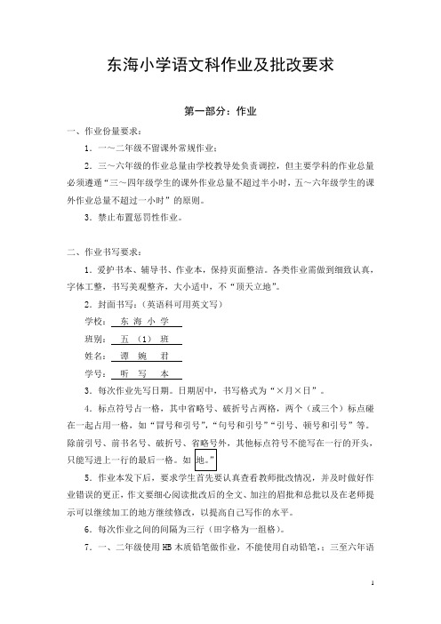 东海小学语文科作业及批改要求