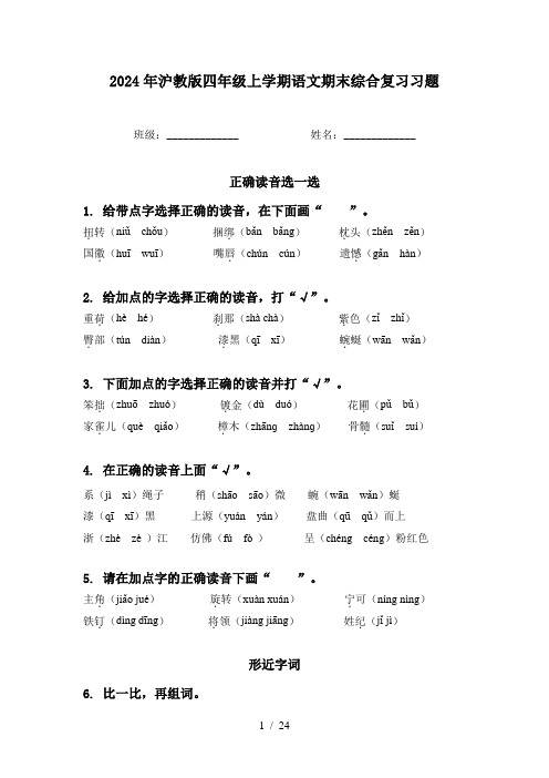 2024年沪教版四年级上学期语文期末综合复习习题