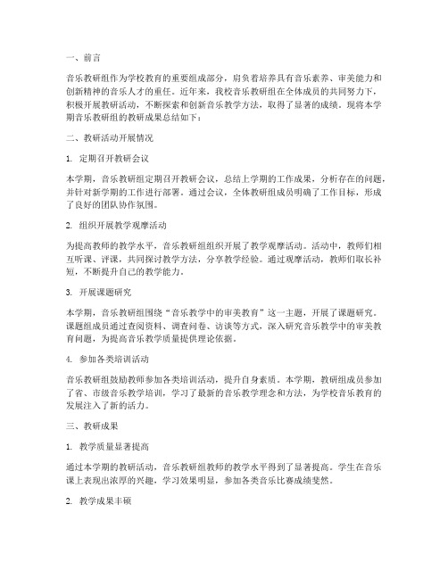 音乐教研组教研成果总结