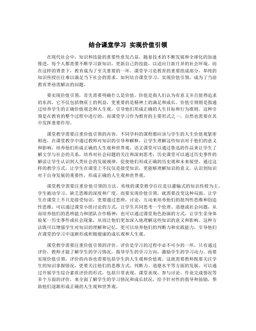 结合课堂学习 实现价值引领