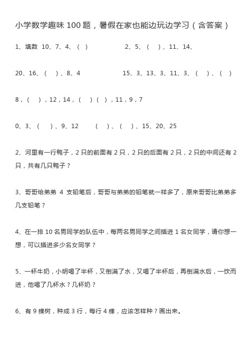 小学数学趣味100题(含答案)