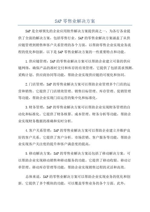 SAP零售业解决方案