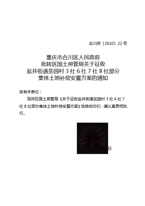 关于批转国土房管局关于征收盐井茶园村3社集体土地补偿方案的通知