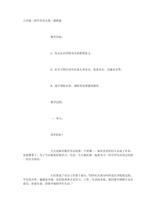 八年级二班开学安全第一课教案