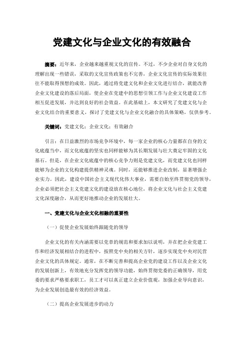 党建文化与企业文化的有效融合