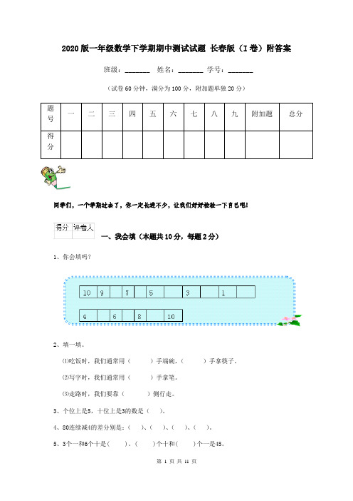 2020版一年级数学下学期期中测试试题 长春版(I卷)附答案