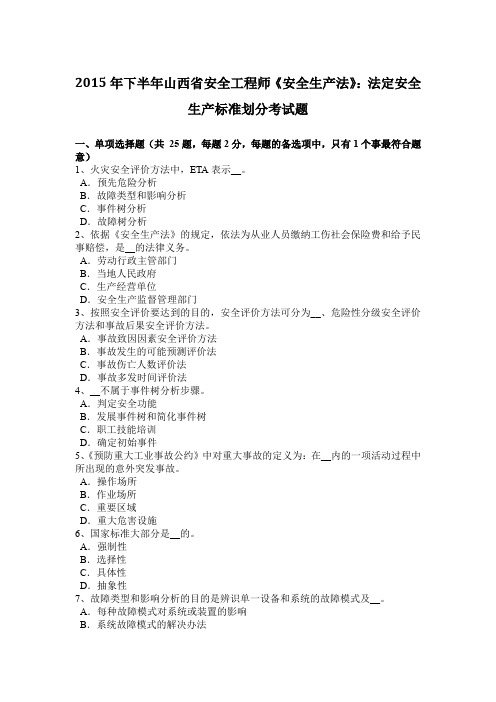 2015年下半年山西省安全工程师《安全生产法》：法定安全生产标准划分考试题