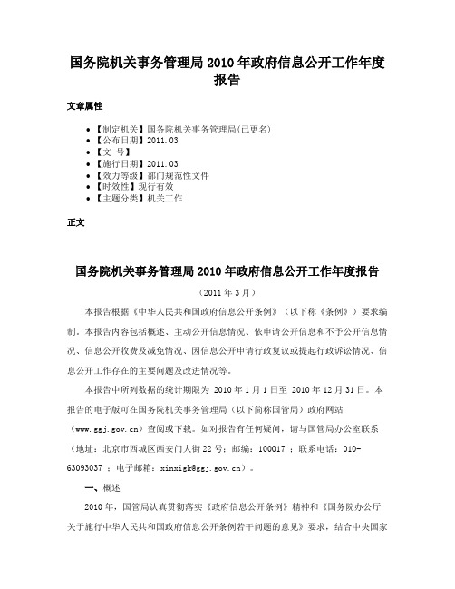 国务院机关事务管理局2010年政府信息公开工作年度报告