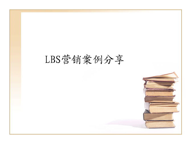 LBS营销案例分享