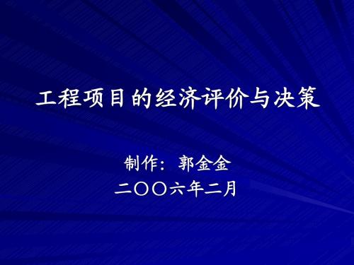 工程项目经济评价与决策