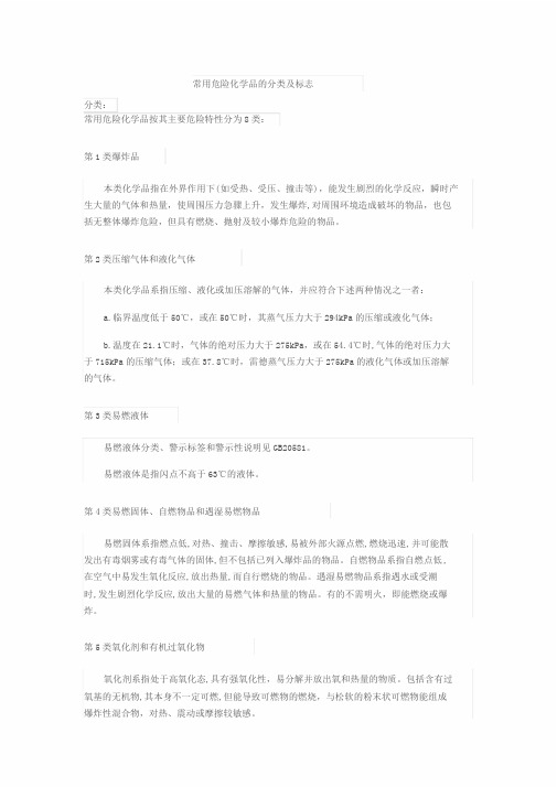 常用危险化学品的分类及标志