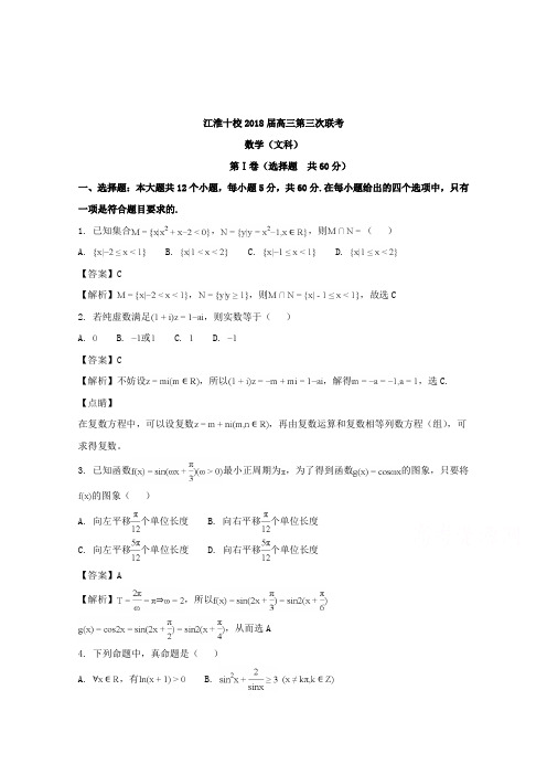 【数学】安徽省江淮十校2018届高三第三次(4月)联考数学文试题含解析