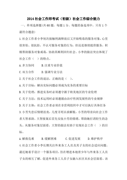 2014社会工作师考试(初级)社会工作综合能力真题及答案详细解释