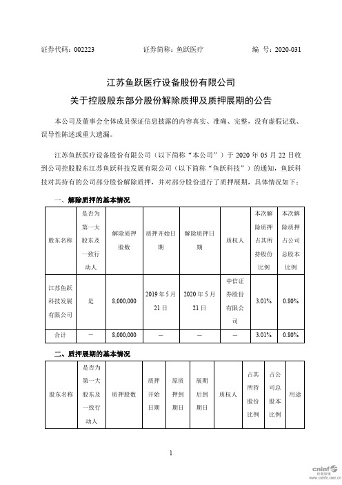 鱼跃医疗:关于控股股东部分股份解除质押及质押展期的公告