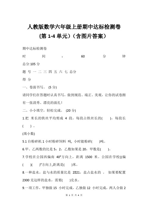 人教版数学六年级上册期中达标检测卷 (第1-4单元)(含图片答案)