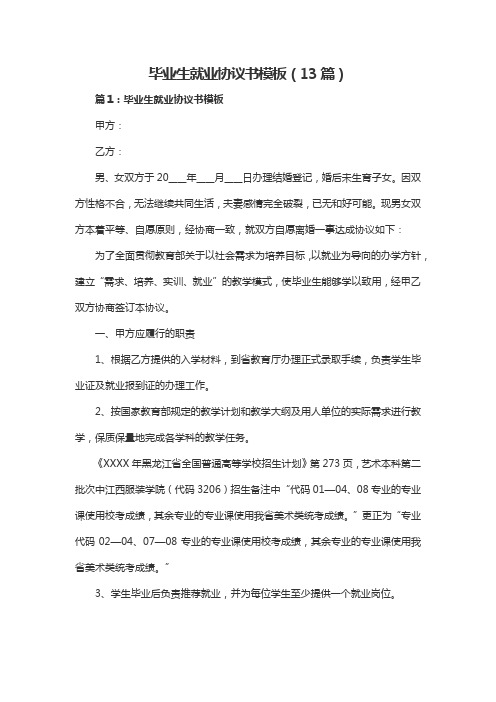 毕业生就业协议书模板(13篇)