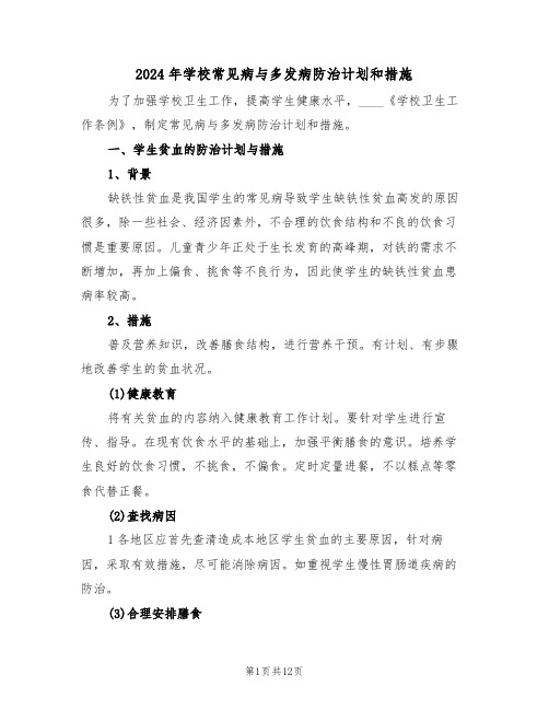 2024年学校常见病与多发病防治计划和措施（2篇）