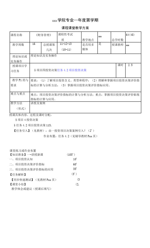 财务管理实务(第五版)教案-项目投资决策