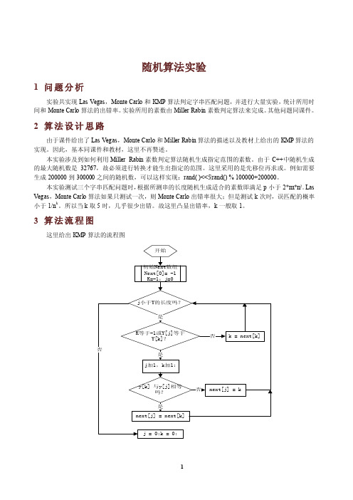 MillerRabin算法和Las Vegas,Monte Carlo以及KMP算法