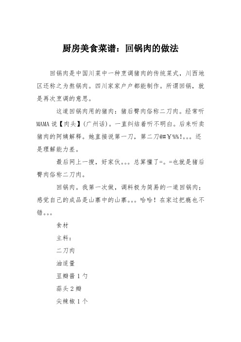 厨房美食菜谱:回锅肉的做法_0