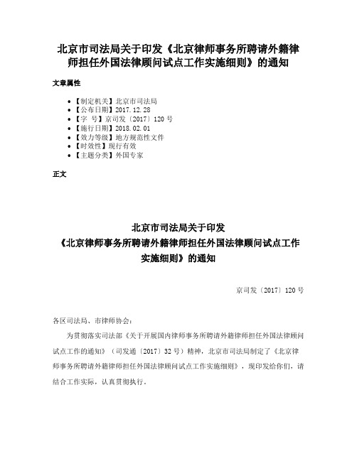 北京市司法局关于印发《北京律师事务所聘请外籍律师担任外国法律顾问试点工作实施细则》的通知