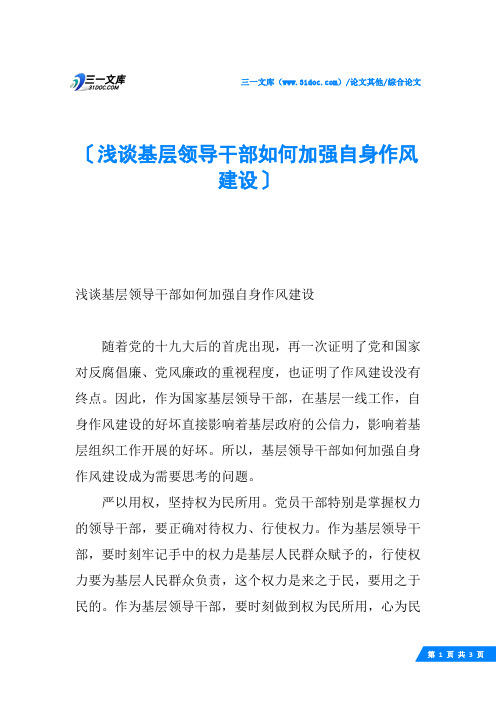 浅谈基层领导干部如何加强自身作风建设