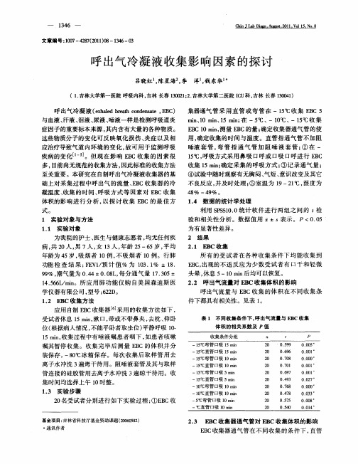 呼出气冷凝液收集影响因素的探讨