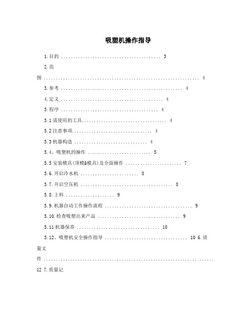 吸塑机操作指导