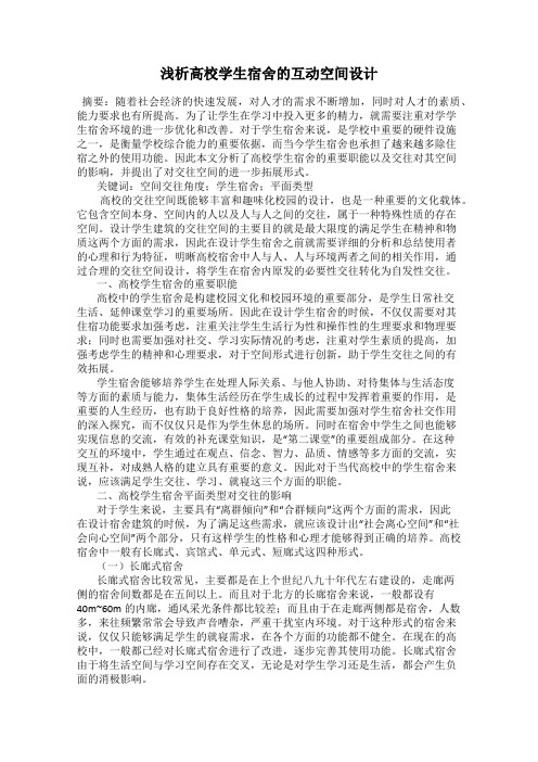浅析高校学生宿舍的互动空间设计