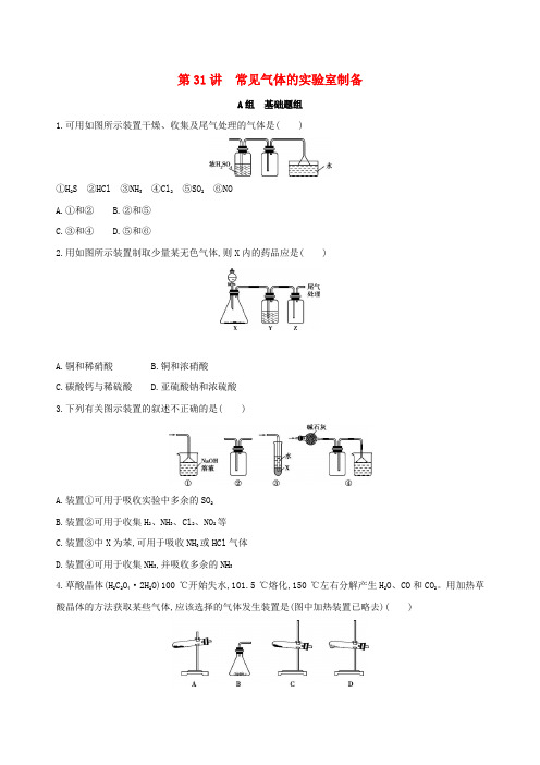 2018届高考化学一轮复习专题六化学实验基础第31讲常见气体的实验室制备夯基提能作业