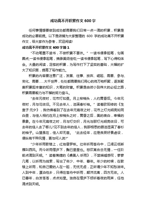 成功离不开积累作文600字