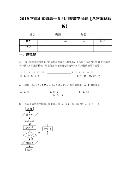 2019学年山东省高一3月月考数学试卷【含答案及解析】