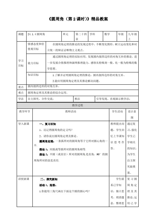 【精】 《圆周角(第2课时)》精品教案