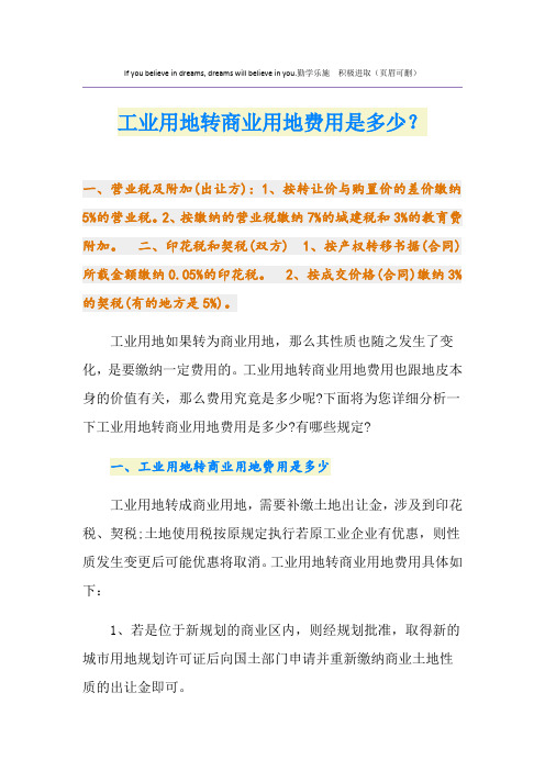 工业用地转商业用地费用是多少？