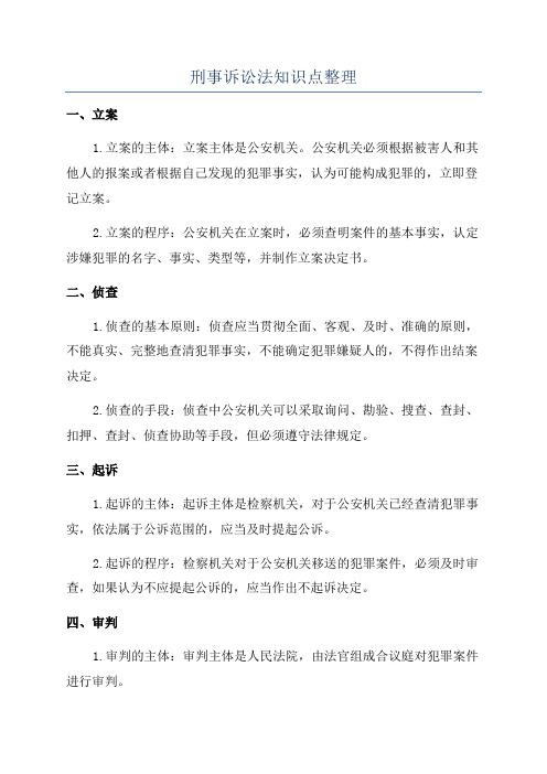 刑事诉讼法知识点整理