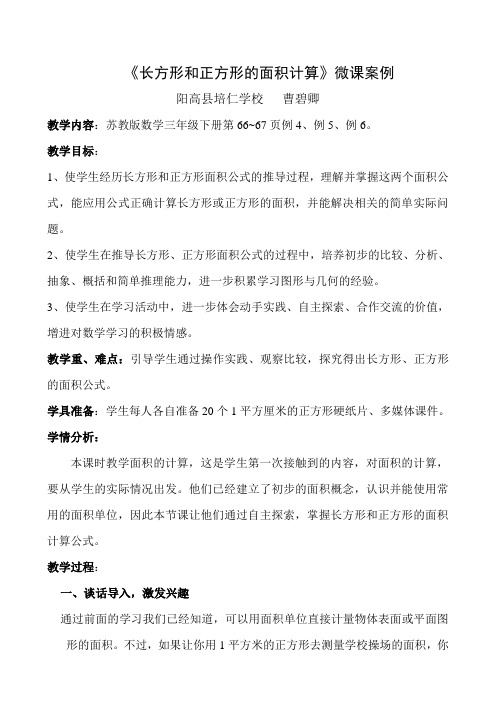 长方形和正方形面积的计算微课案例