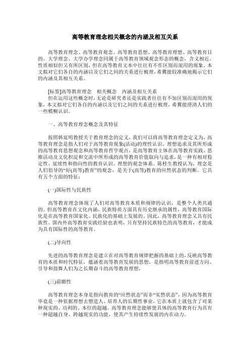 高等教育理念相关概念的内涵及相互关系