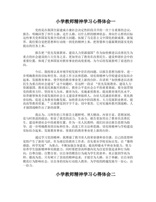 小学教师精神学习心得体会4篇