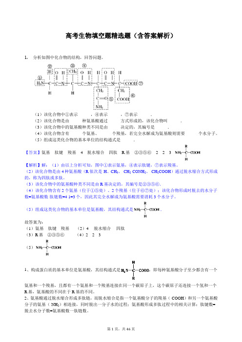 高考生物填空题精选题(含答案解析)