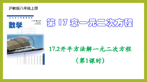 1开平方法解一元二次方程(第1课时)课件