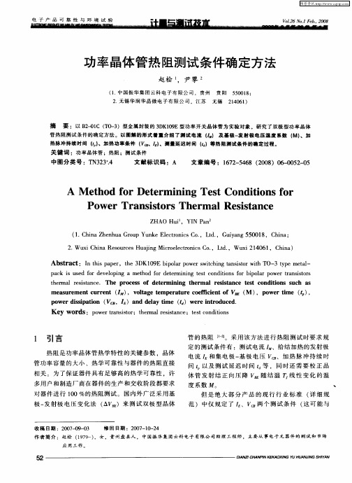 功率晶体管热阻测试条件确定方法