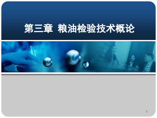 粮油品质检验与分析第3章粮油检验技术概论