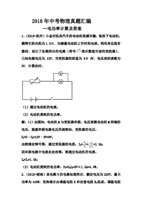 2018年中考物理真题汇编--电功率计算及答案